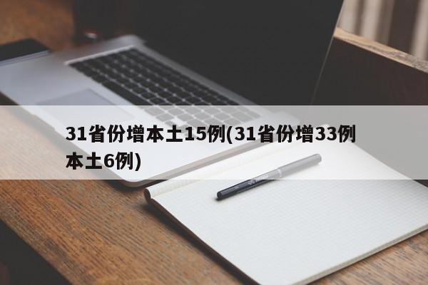 31省份增本土15例