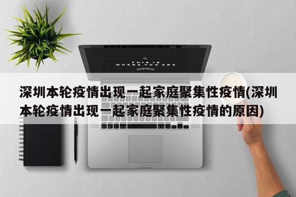 深圳本轮疫情出现一起家庭聚集性疫情