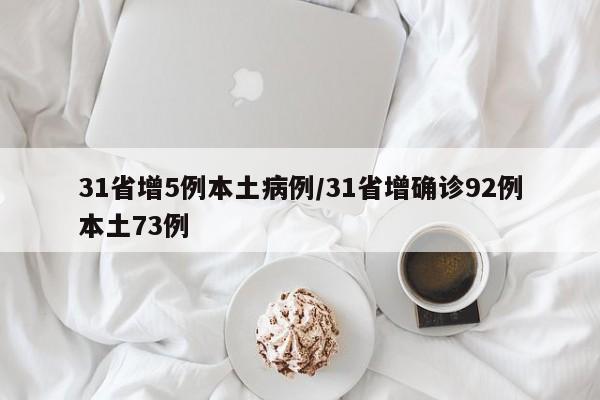 31省增5例本土病例/31省增确诊92例本土73例