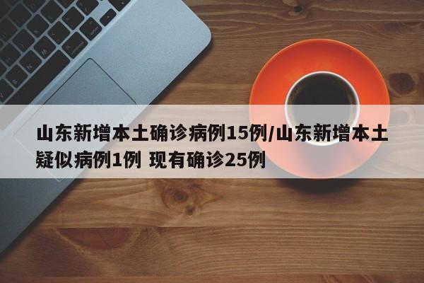 山东新增本土确诊病例15例