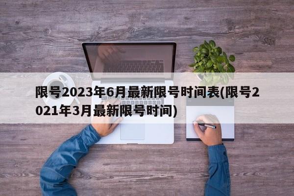 限号2023年6月最新限号时间表