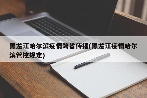 黑龙江哈尔滨疫情跨省传播
