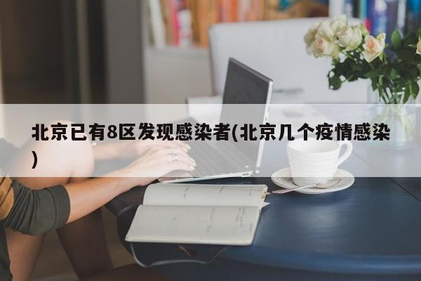 北京已有8区发现感染者