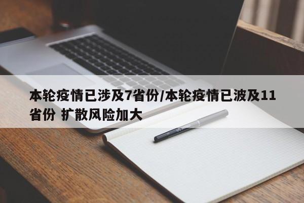本轮疫情已涉及7省份/本轮疫情已波及11省份 扩散风险加大