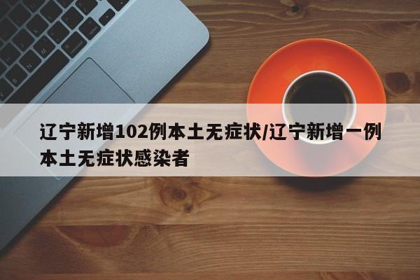 辽宁新增102例本土无症状