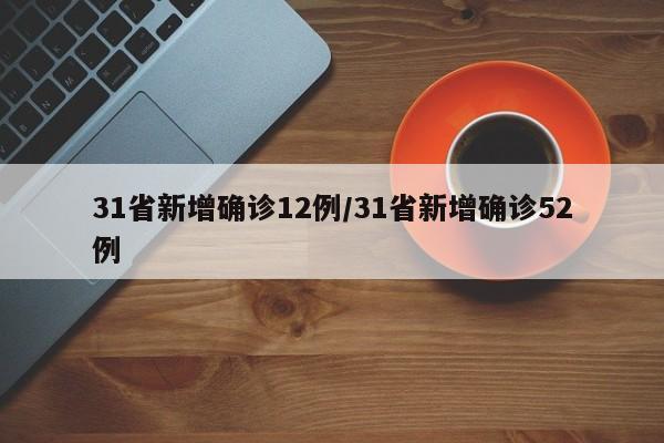 31省新增确诊12例/31省新增确诊52例