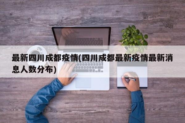 最新四川成都疫情(四川成都最新疫情最新消息人数分布)