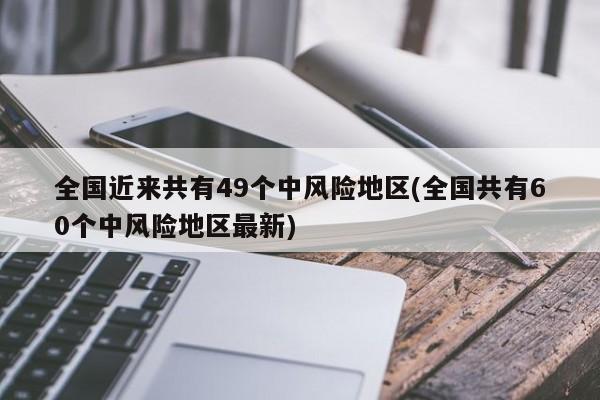 全国目前共有49个中风险地区