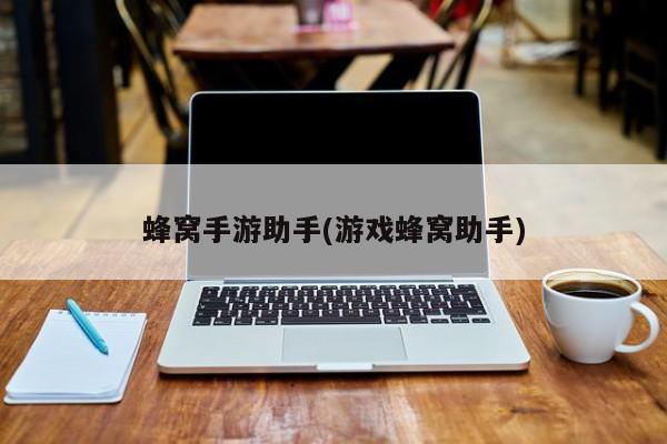 蜂窝手游助手(游戏蜂窝助手)