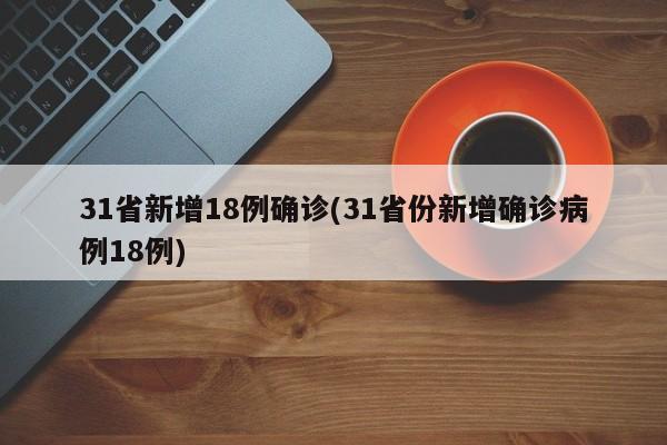 31省新增18例确诊