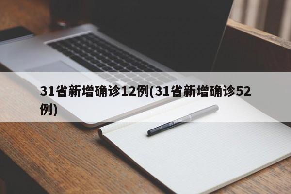 31省新增确诊12例(31省新增确诊52例)