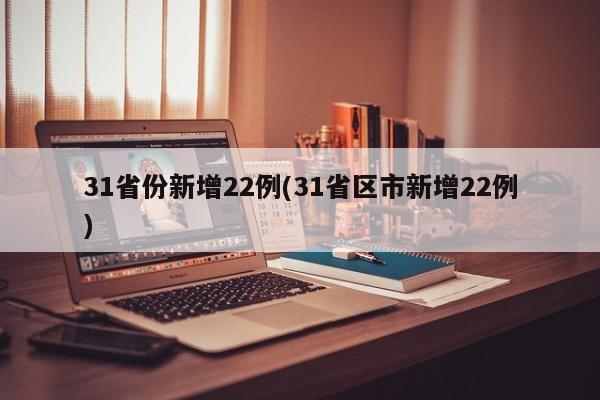 31省份新增22例(31省区市新增22例)