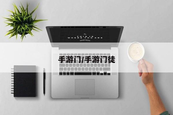 手游门/手游门徒