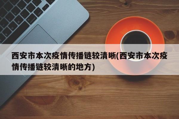 西安市本次疫情传播链较清晰(西安市本次疫情传播链较清晰的地方)