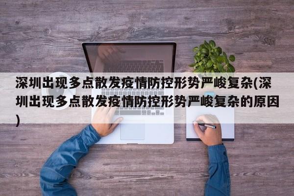 深圳出现多点散发疫情防控形势严峻复杂(深圳出现多点散发疫情防控形势严峻复杂的原因)