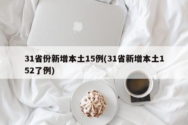31省份新增本土15例(31省新增本土152了例)