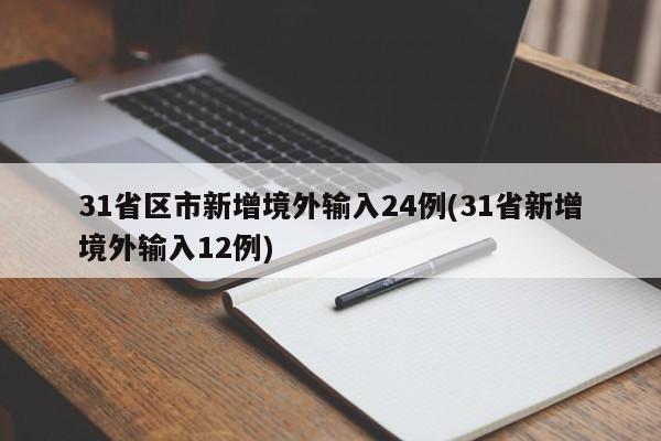 31省区市新增境外输入24例(31省新增境外输入12例)