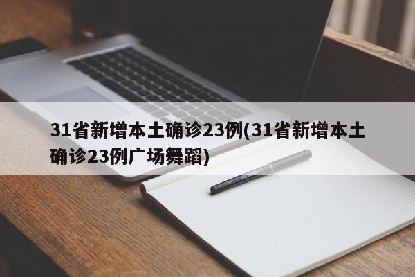 31省新增本土确诊23例(31省新增本土确诊23例广场舞蹈)