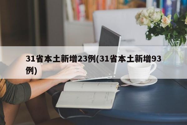 31省本土新增23例(31省本土新增93例)