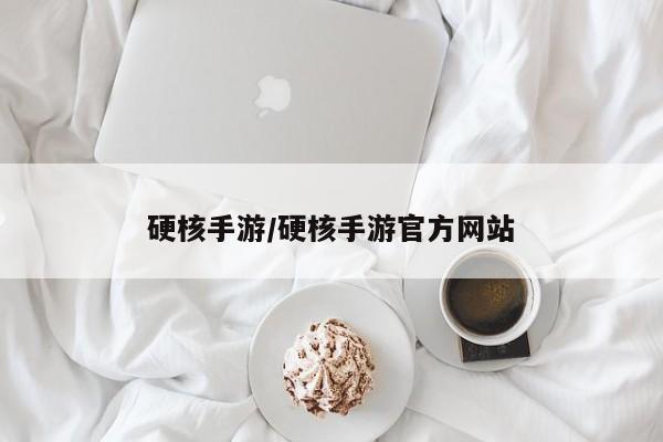 硬核手游/硬核手游官方网站
