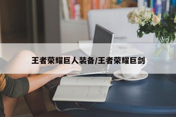 王者荣耀巨人装备/王者荣耀巨剑