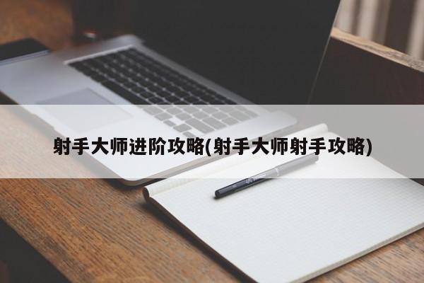 射手大师进阶攻略(射手大师射手攻略)