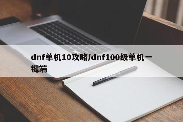 dnf单机10攻略/dnf100级单机一键端