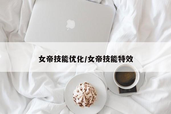 女帝技能优化/女帝技能特效