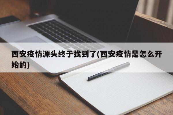 西安疫情源头终于找到了(西安疫情是怎么开始的)