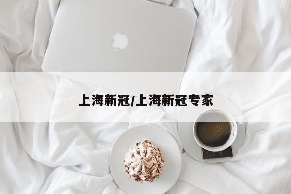 上海新冠/上海新冠专家