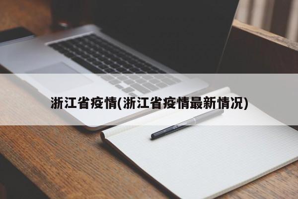 浙江省疫情(浙江省疫情最新情况)