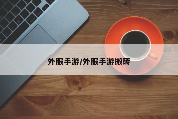 外服手游/外服手游搬砖