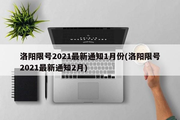 洛阳限号2021最新通知1月份(洛阳限号2021最新通知2月)