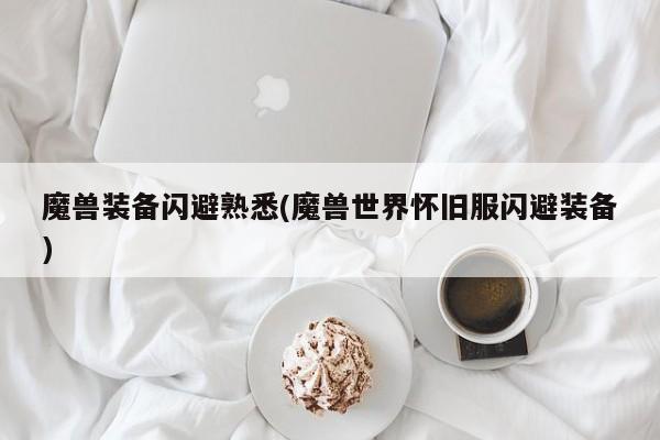 魔兽装备闪避熟悉(魔兽世界怀旧服闪避装备)