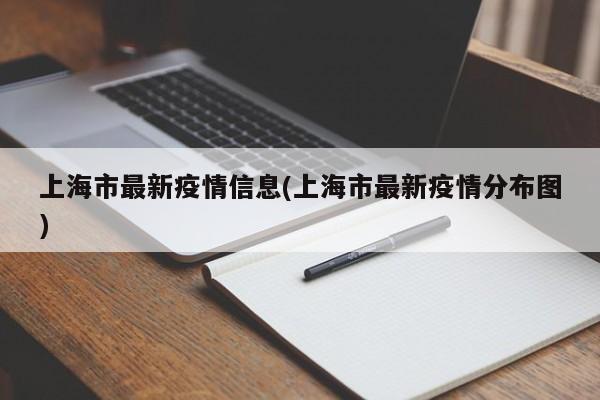 上海市最新疫情信息(上海市最新疫情分布图)