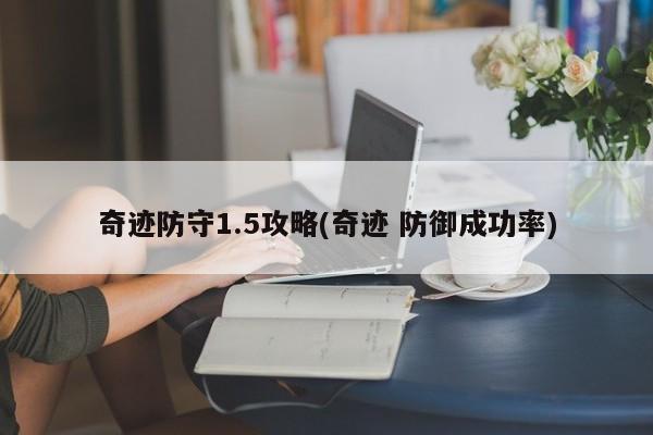 奇迹防守1.5攻略(奇迹 防御成功率)