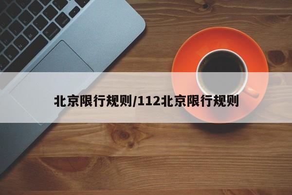 北京限行规则/112北京限行规则