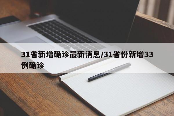 31省新增确诊最新消息/31省份新增33例确诊