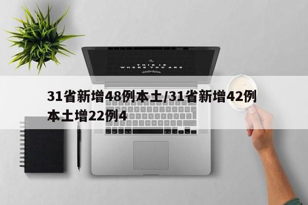 31省新增48例本土/31省新增42例 本土增22例4