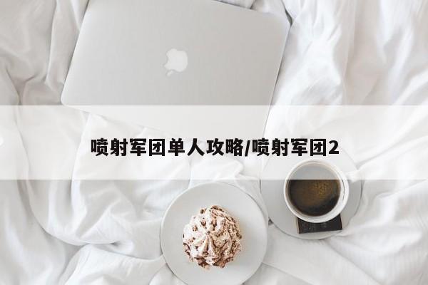 喷射军团单人攻略/喷射军团2