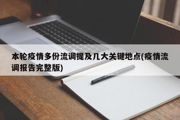 本轮疫情多份流调提及几大关键地点(疫情流调报告完整版)