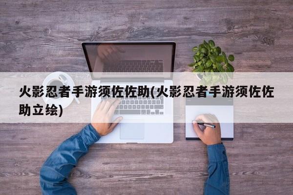 火影忍者手游须佐佐助(火影忍者手游须佐佐助立绘)