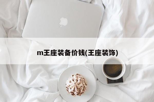 m王座装备价钱(王座装饰)