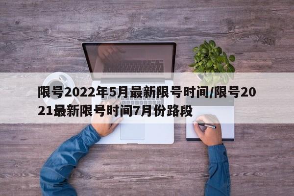 限号2022年5月最新限号时间/限号2021最新限号时间7月份路段