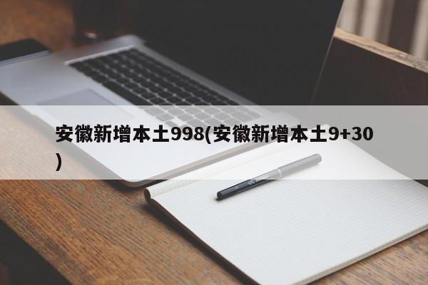 安徽新增本土998(安徽新增本土9+30)
