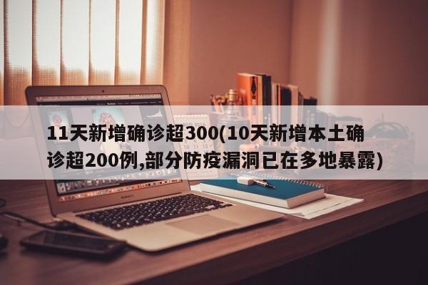 11天新增确诊超300(10天新增本土确诊超200例,部分防疫漏洞已在多地暴露)