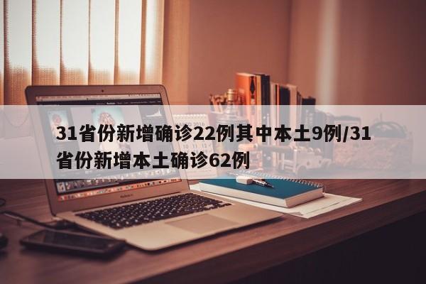 31省份新增确诊22例其中本土9例/31省份新增本土确诊62例