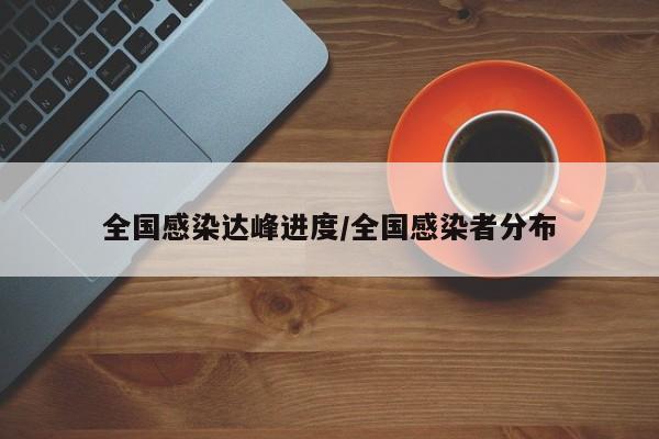 全国感染达峰进度/全国感染者分布
