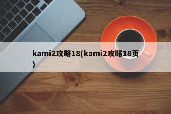 kami2攻略18(kami2攻略18页)