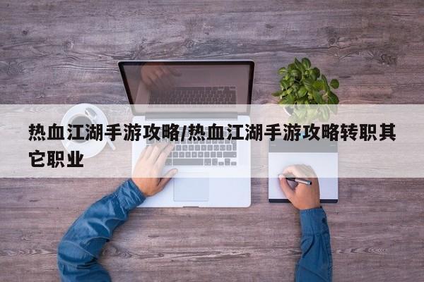 热血江湖手游攻略/热血江湖手游攻略转职其它职业